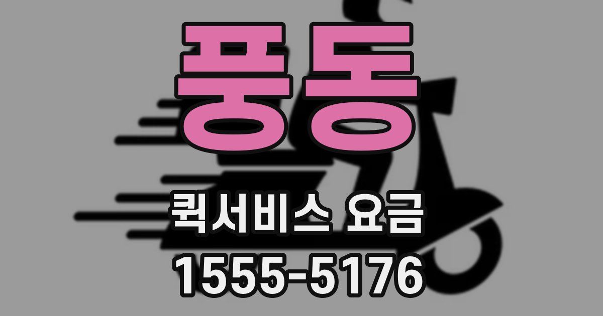 풍동 퀵서비스 요금