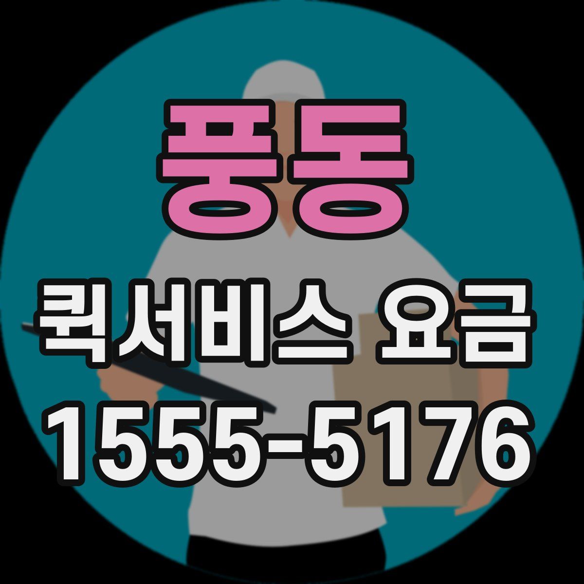 풍동 퀵서비스 요금