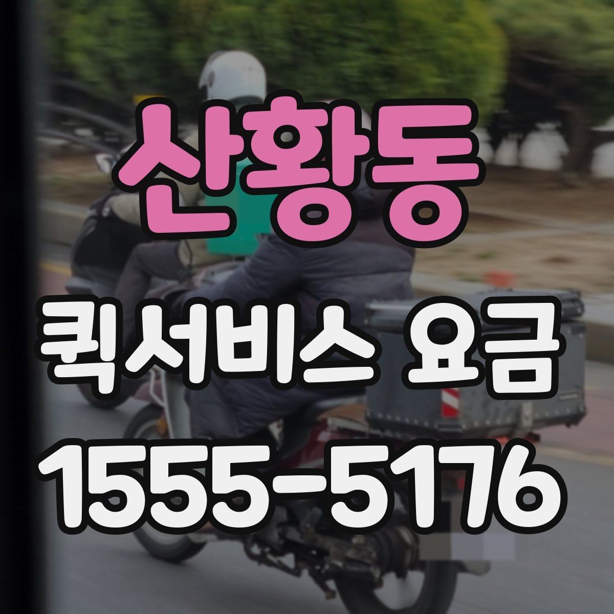 산황동 퀵서비스 요금 시간 절약을 위한 이용 팁