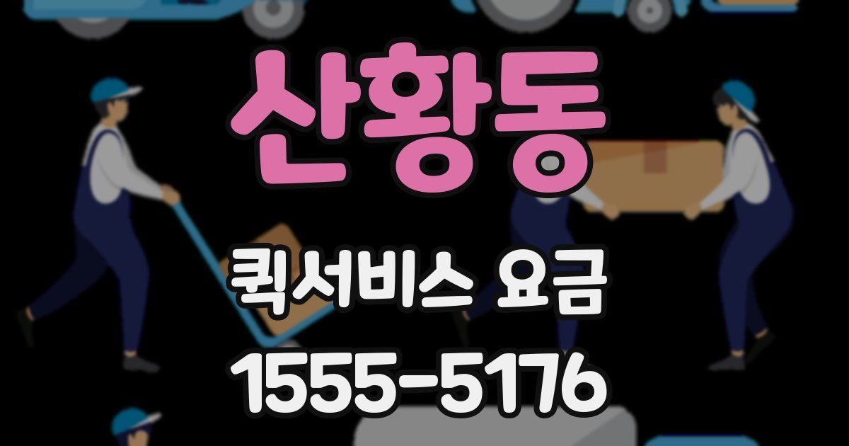 산황동 퀵서비스 요금
