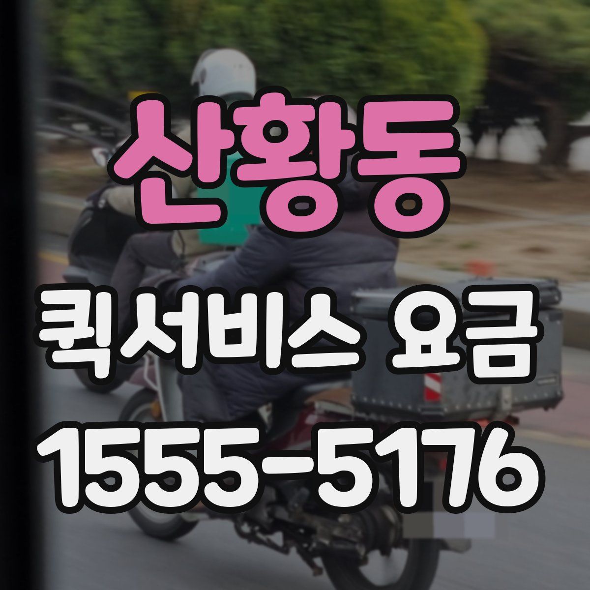 산황동 퀵서비스 요금