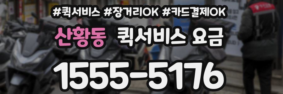 산황동 퀵서비스 요금