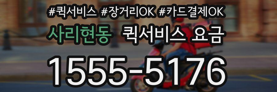 사리현동 퀵서비스 요금