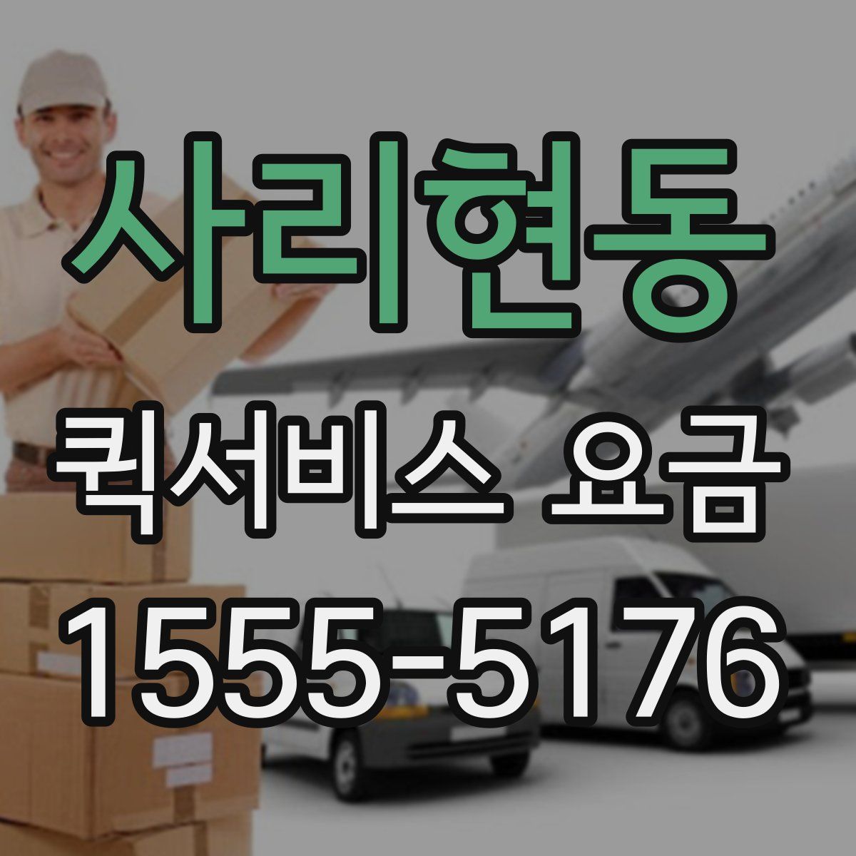 사리현동 퀵서비스 요금