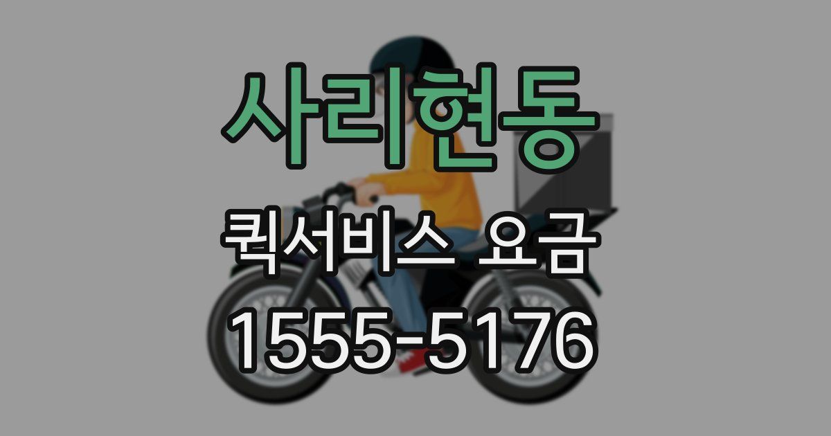 사리현동 퀵서비스 요금