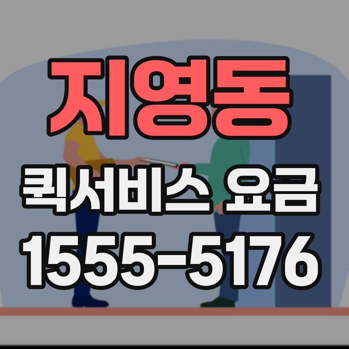 지영동 퀵서비스 요금 기사 배정 전 살펴볼 것