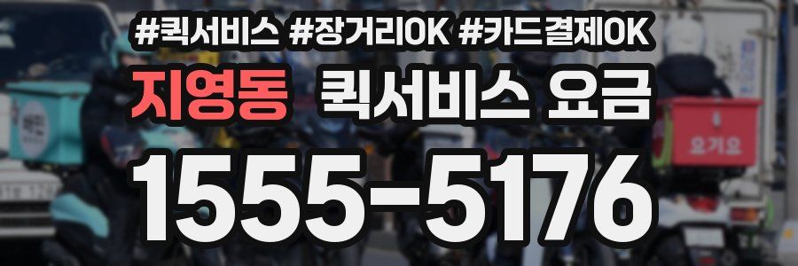 지영동 퀵서비스 요금