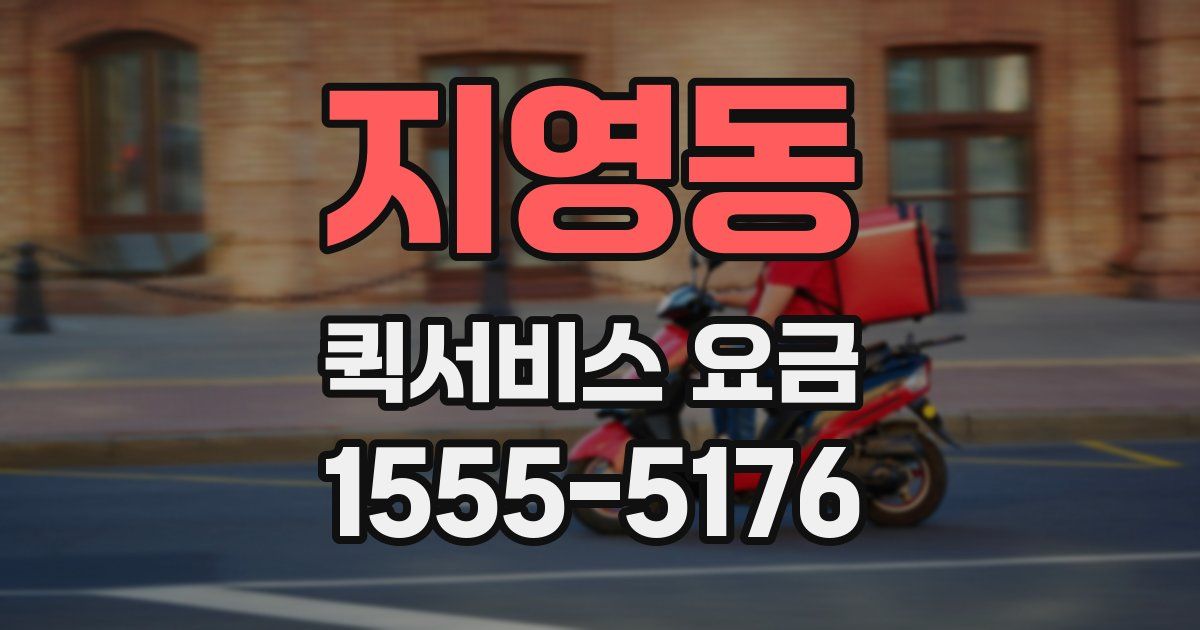 지영동 퀵서비스 요금