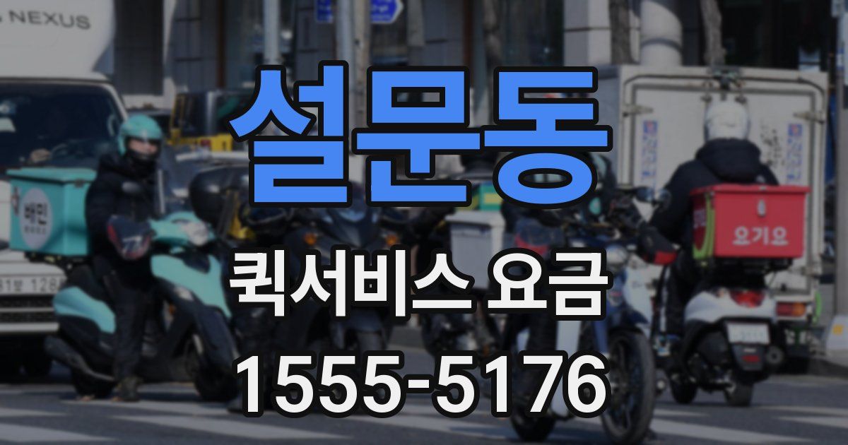 설문동 퀵서비스 요금