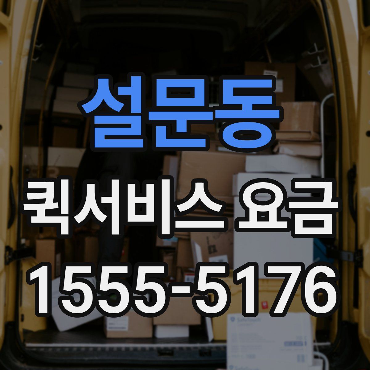 설문동 퀵서비스 요금