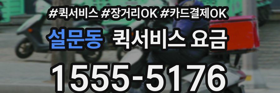 설문동 퀵서비스 요금