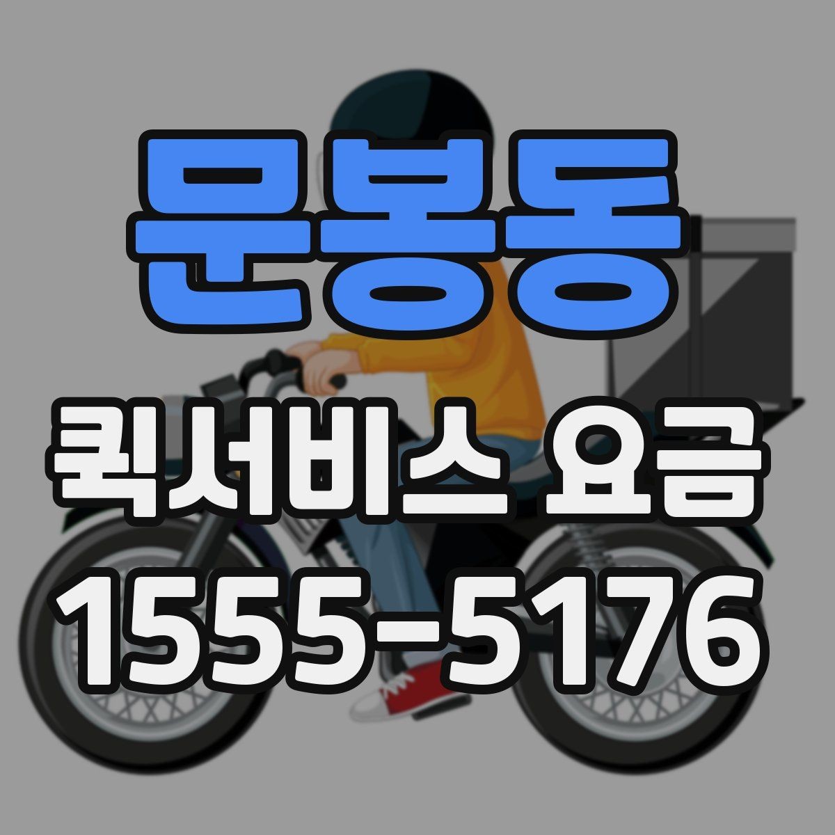 문봉동 퀵서비스 요금 확인 후 선택할 때 고려할 사항