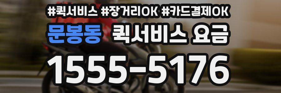 문봉동 퀵서비스 요금