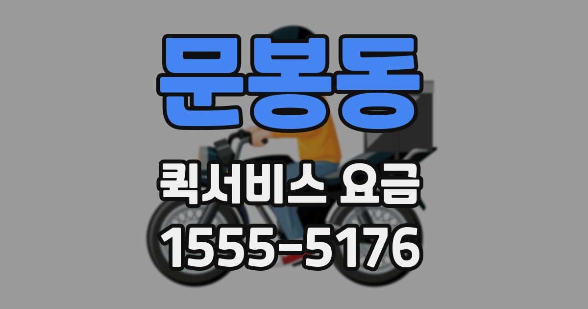 문봉동 퀵서비스 요금