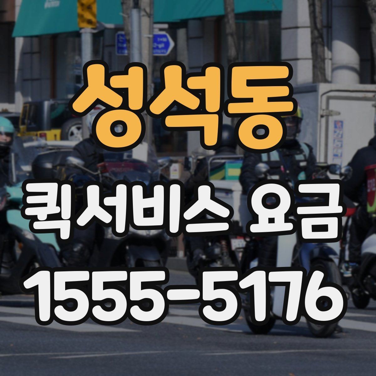 성석동 퀵서비스 요금 출발지와 도착지 조건에 따른 변동