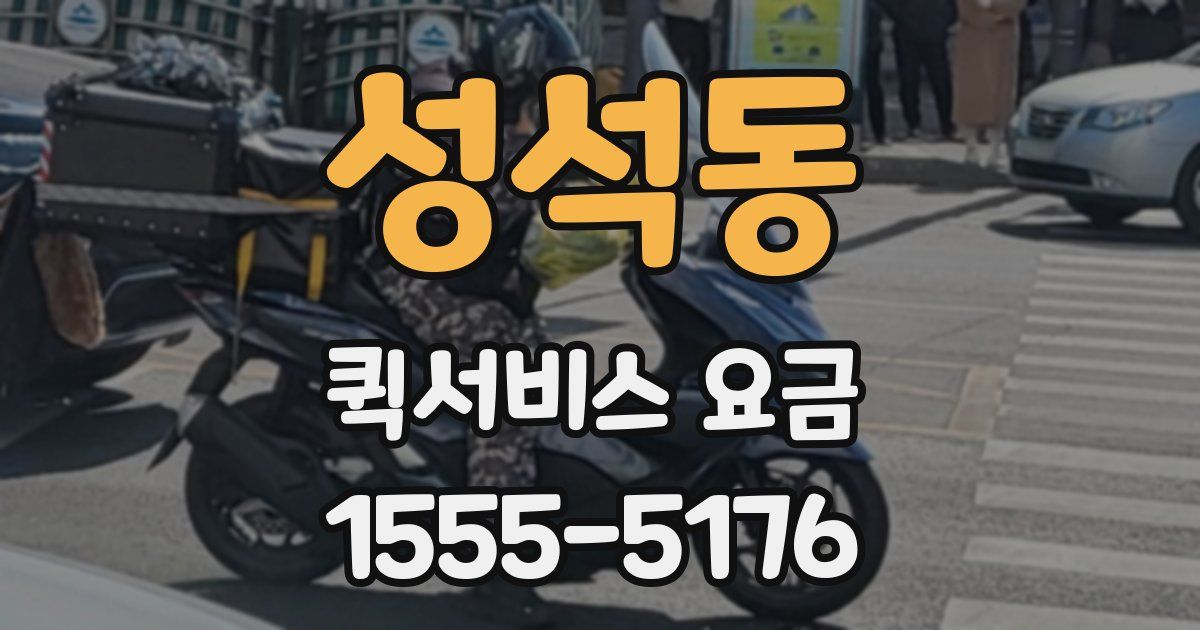 성석동 퀵서비스 요금