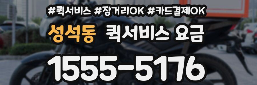 성석동 퀵서비스 요금