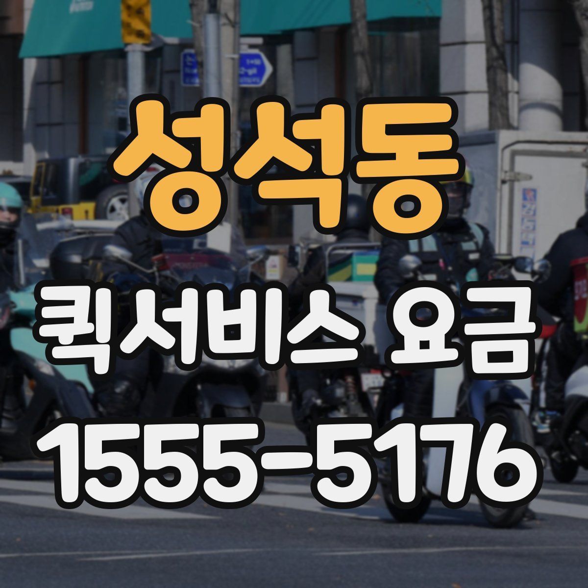 성석동 퀵서비스 요금
