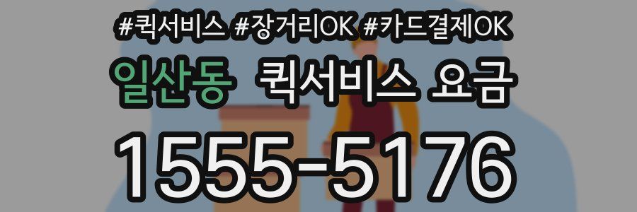 일산동 퀵서비스 요금