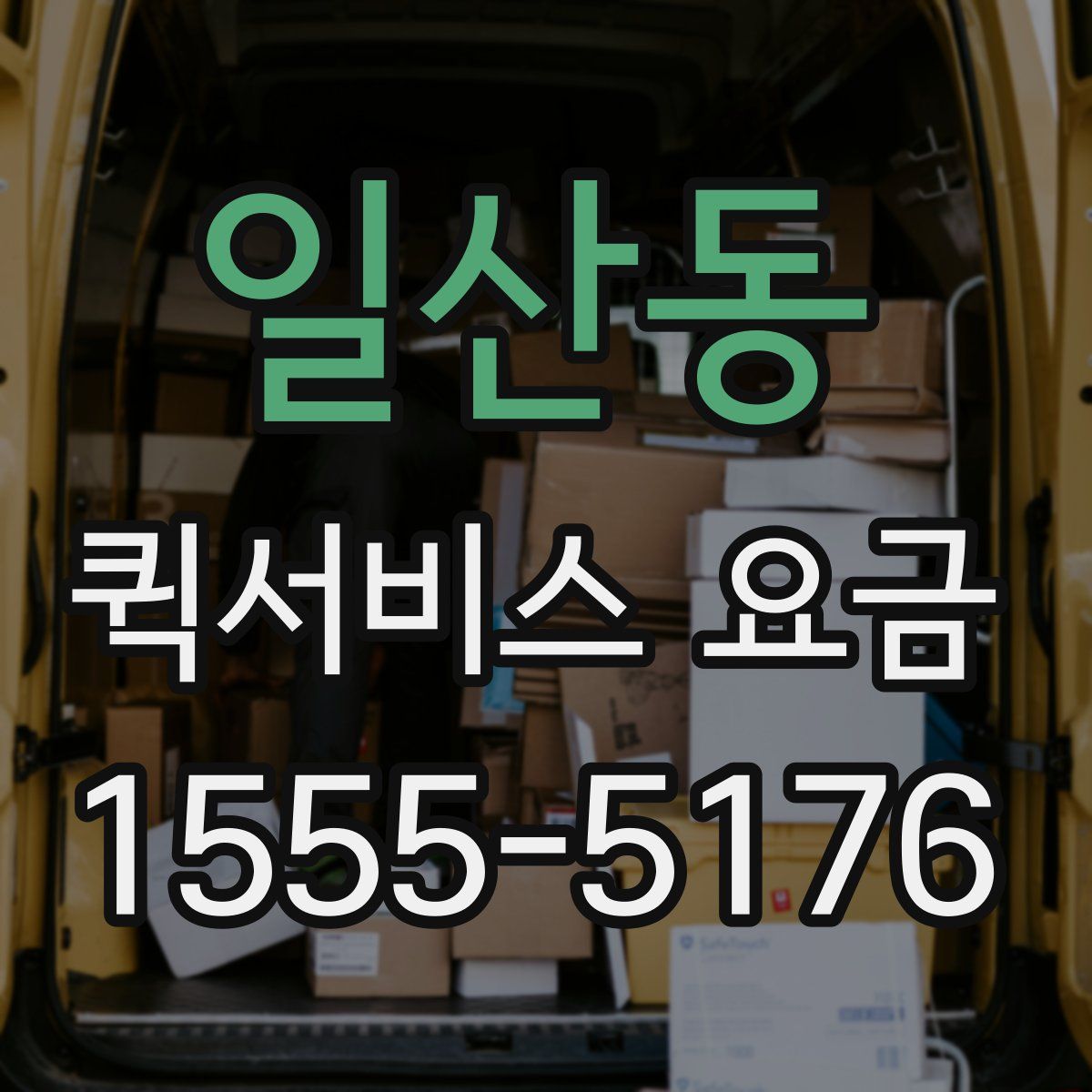 일산동 퀵서비스 요금