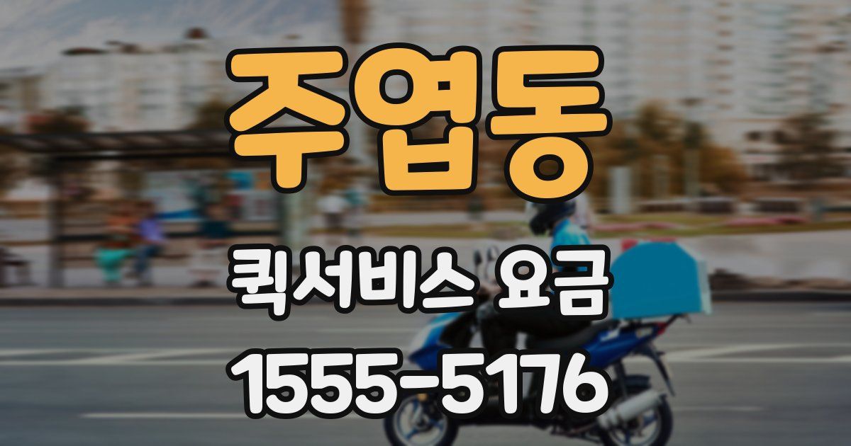 주엽동 퀵서비스 요금