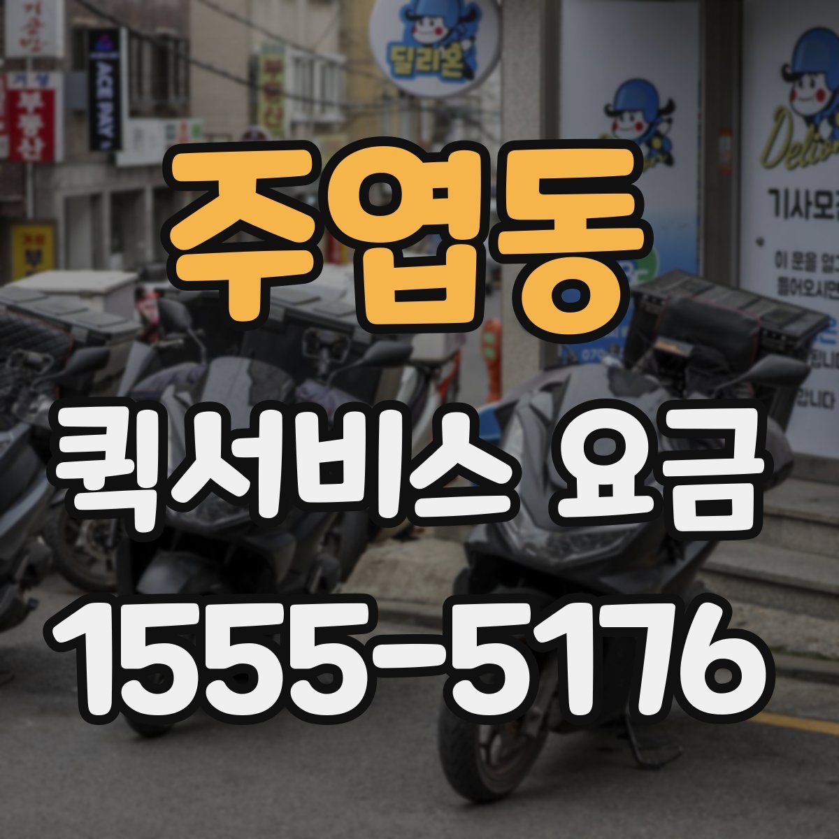 주엽동 퀵서비스 요금