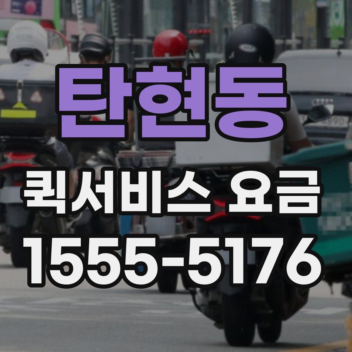 탄현동 퀵서비스 요금 서비스 종류별 차이