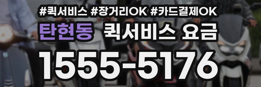 탄현동 퀵서비스 요금