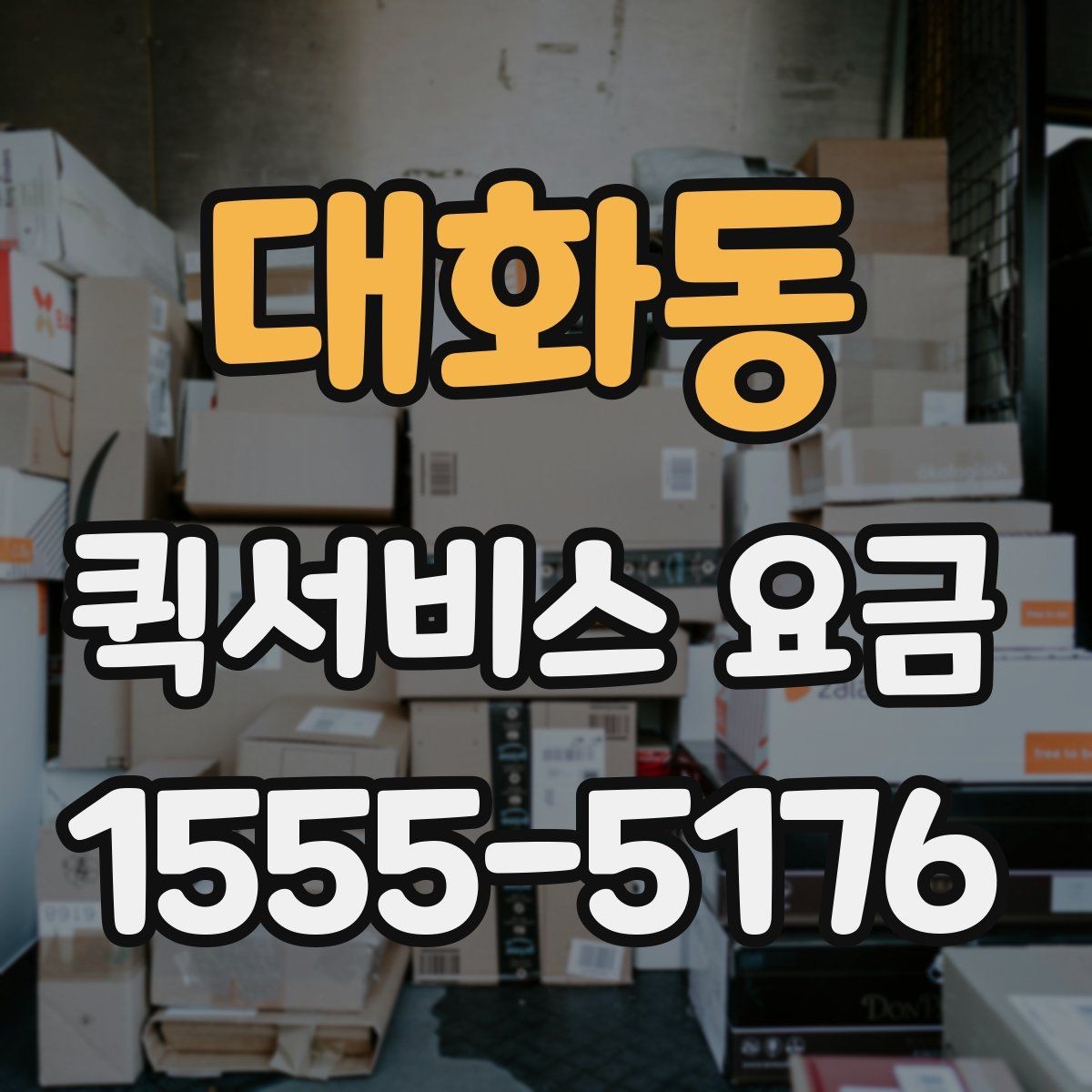 대화동 퀵서비스 요금 안내를 볼 때 확인할 사항
