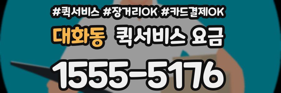 대화동 퀵서비스 요금