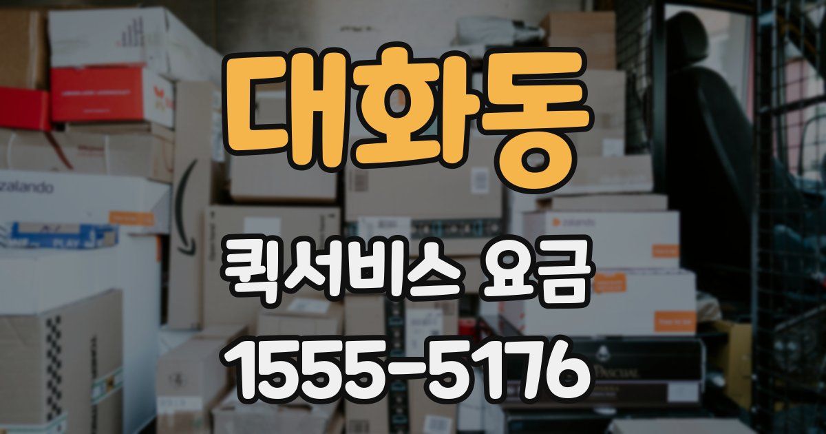 대화동 퀵서비스 요금