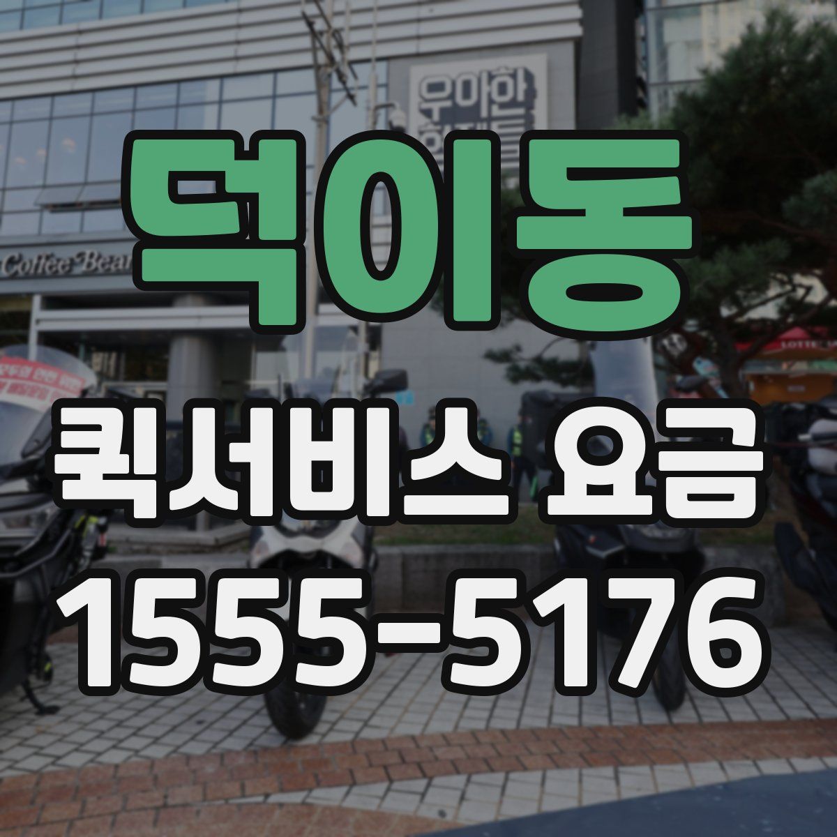 덕이동 퀵서비스 요금