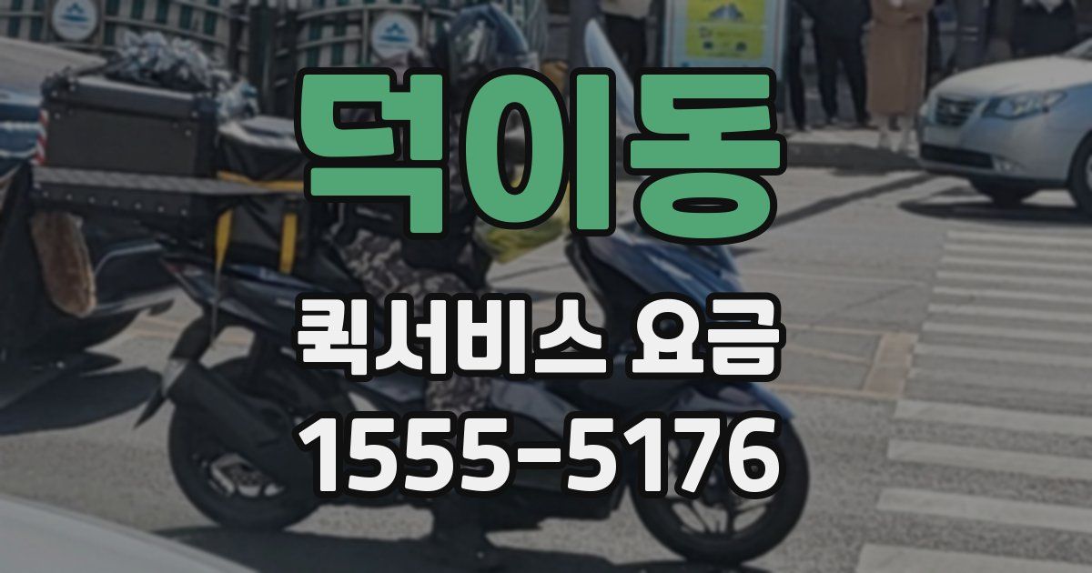 덕이동 퀵서비스 요금