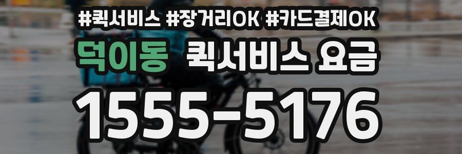 덕이동 퀵서비스 요금