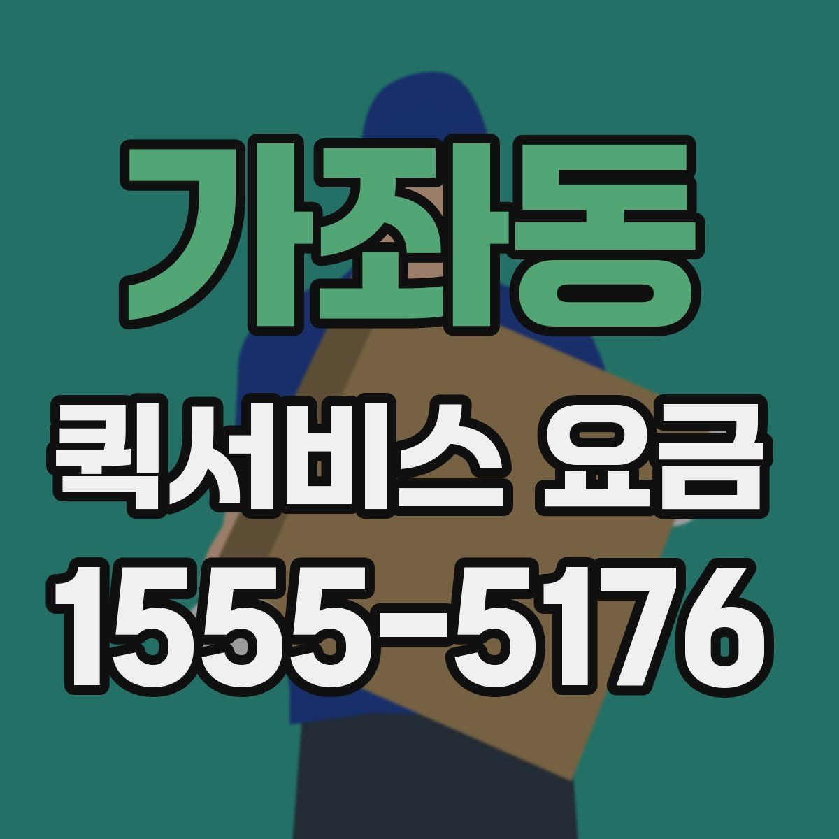 가좌동 퀵서비스 요금 여러 업체를 볼 때의 기준