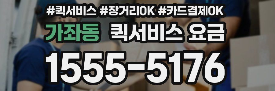 가좌동 퀵서비스 요금