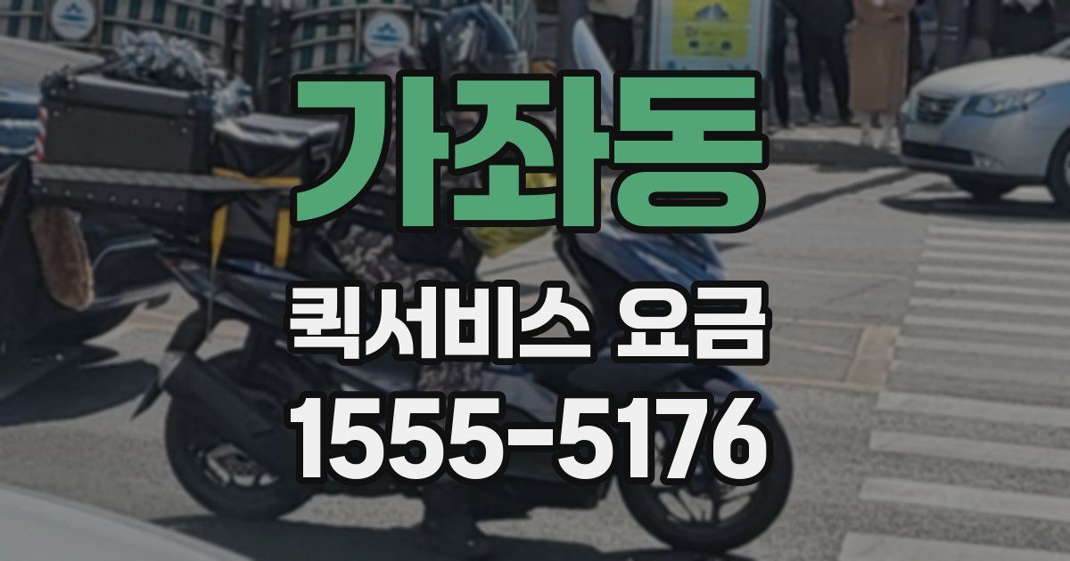 가좌동 퀵서비스 요금