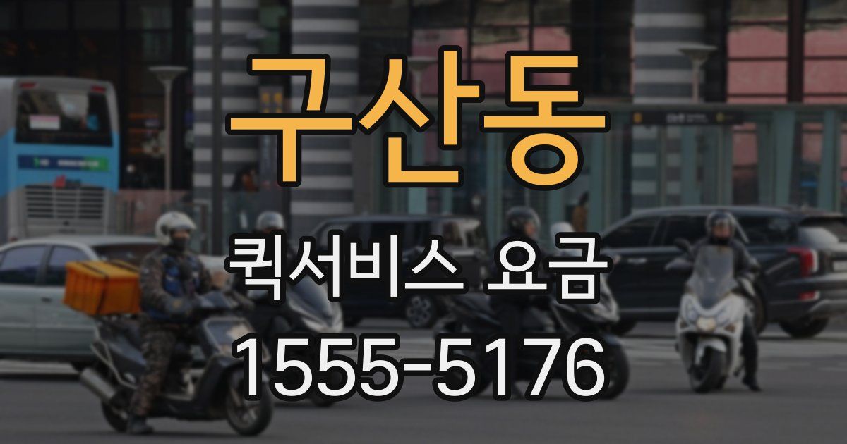 구산동 퀵서비스 요금