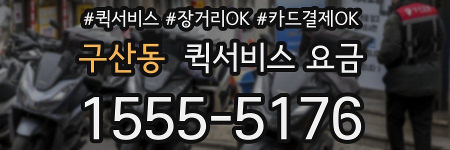 구산동 퀵서비스 요금