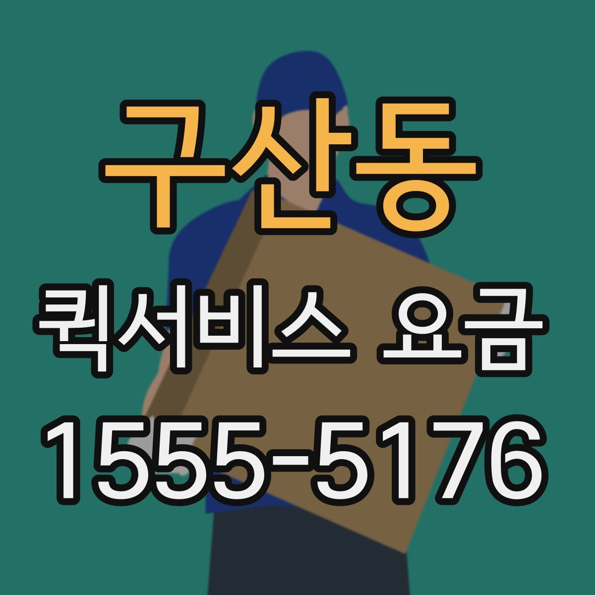 구산동 퀵서비스 요금