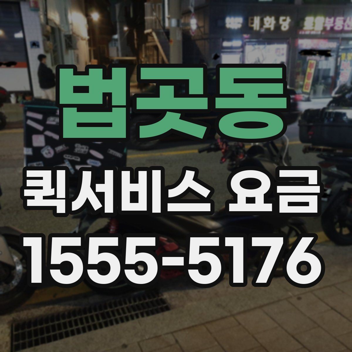 법곳동 퀵서비스 요금 조회 전에 체크할 준비사항