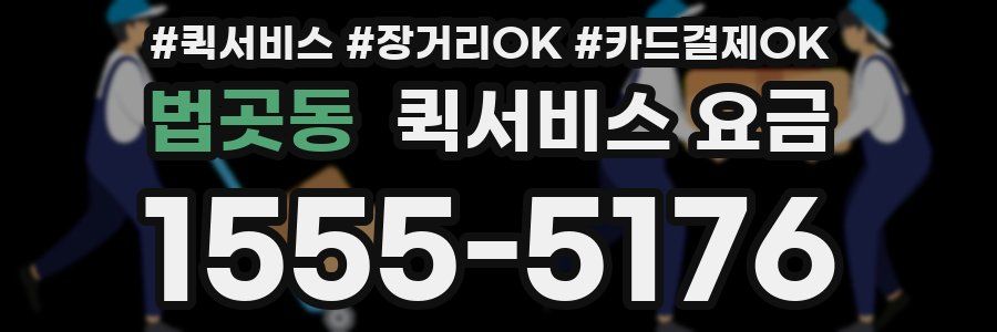 법곳동 퀵서비스 요금