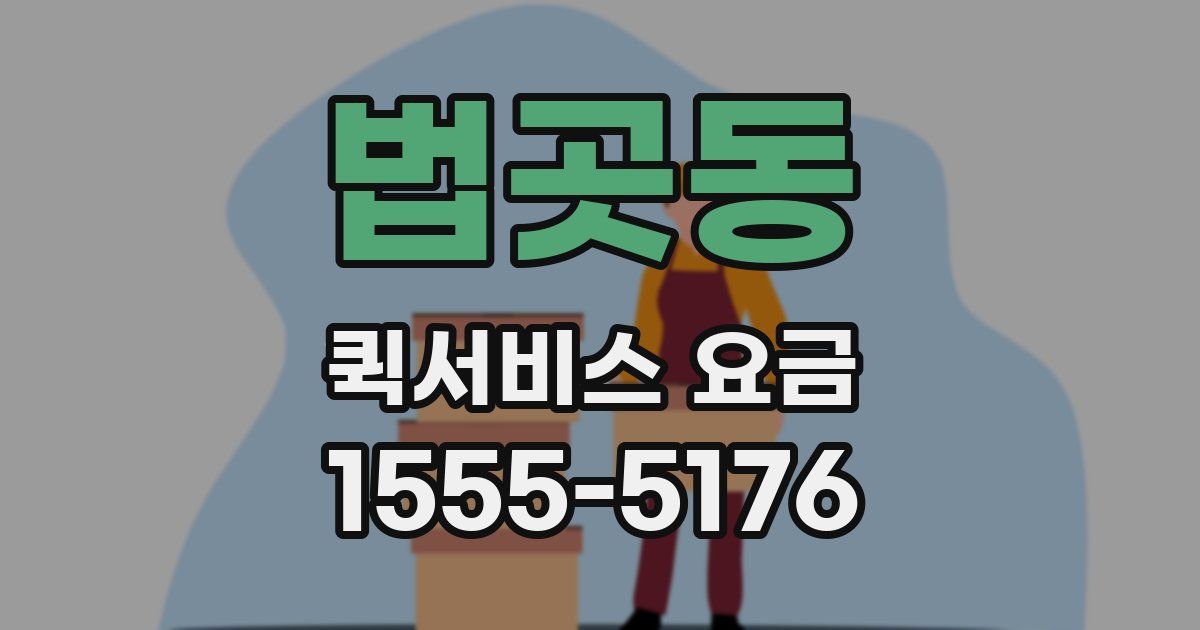 법곳동 퀵서비스 요금