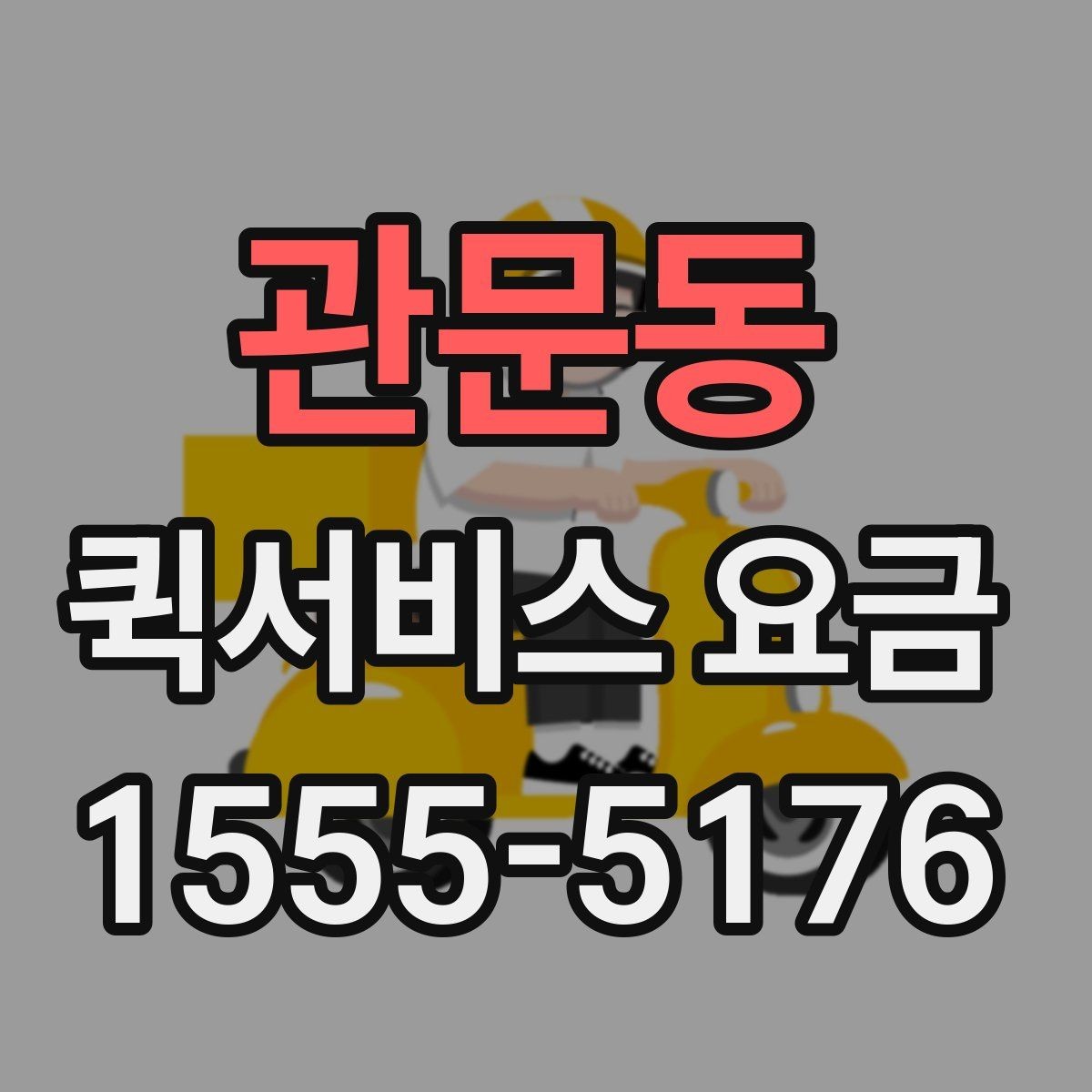 관문동 퀵서비스 요금 배송 시간대별 변동 여부