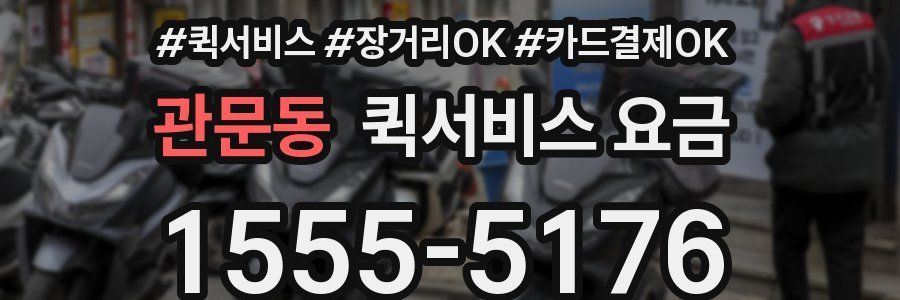 관문동 퀵서비스 요금