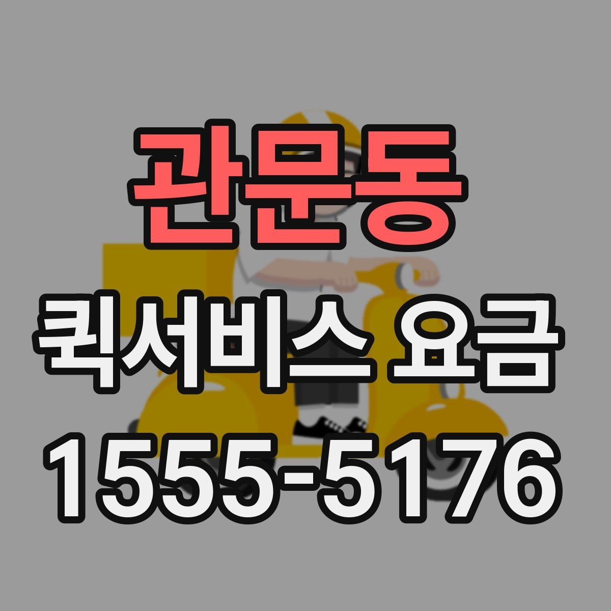 관문동 퀵서비스 요금