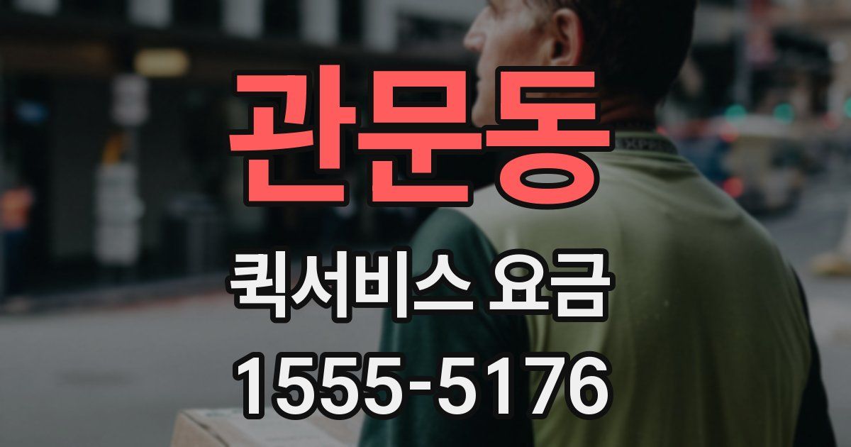관문동 퀵서비스 요금