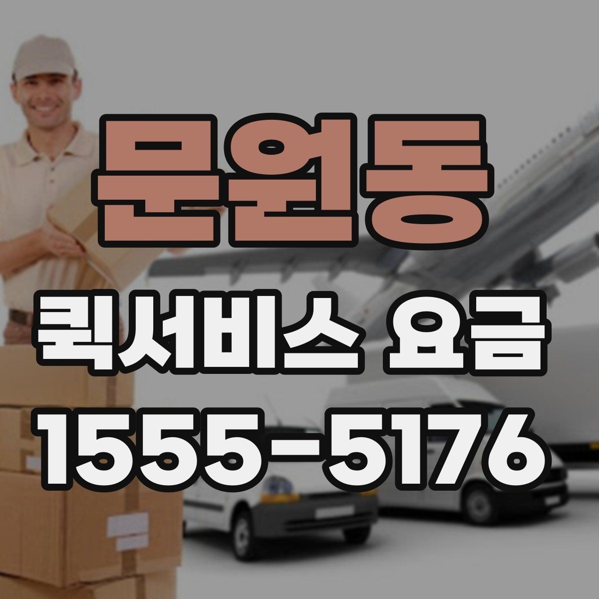 문원동 퀵서비스 요금 확인 후 선택할 때 고려할 점