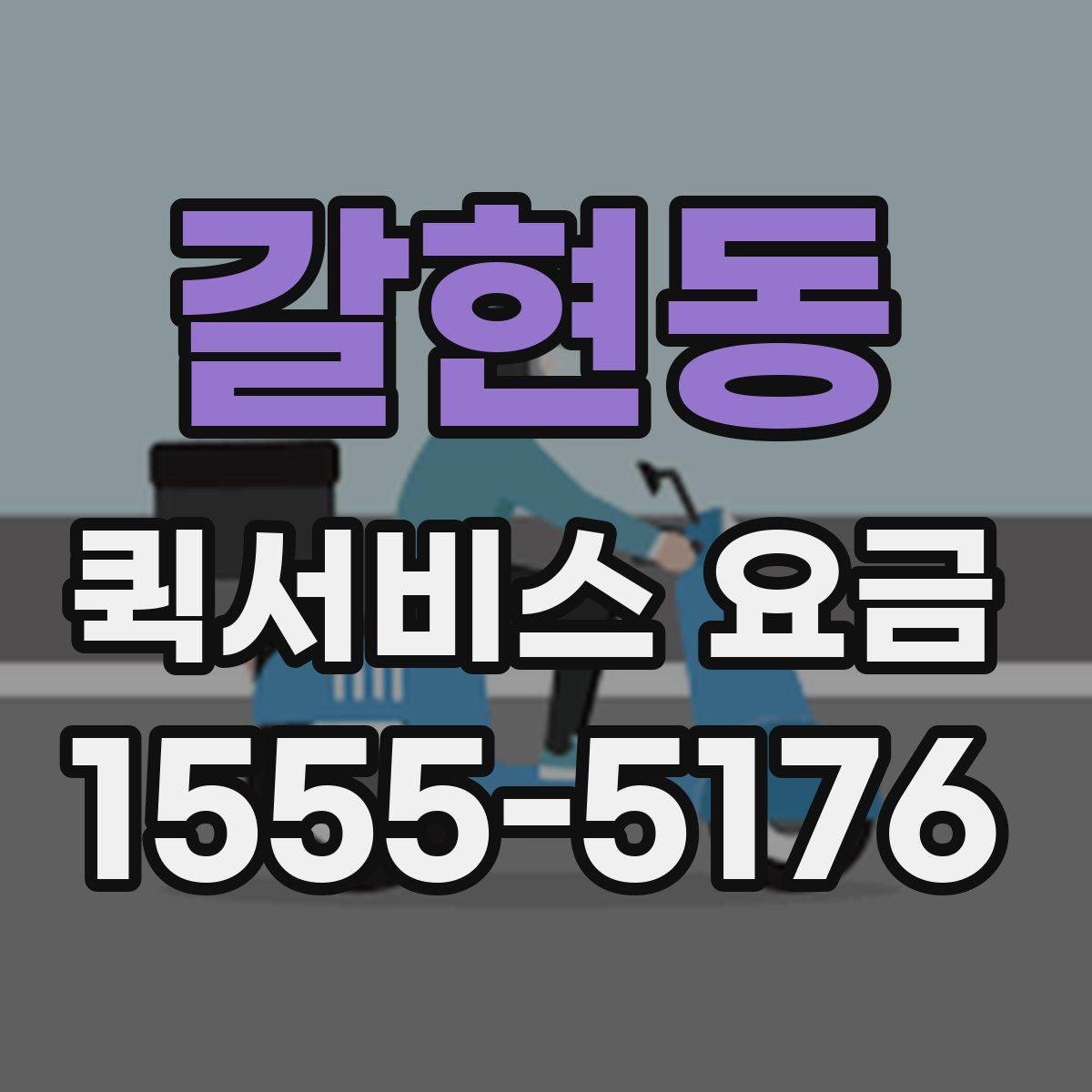 갈현동 퀵서비스 요금 안내, 거리와 시간에 따른 차이