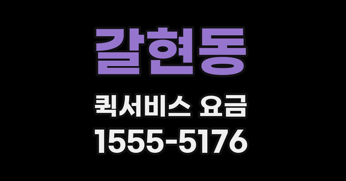 갈현동 퀵서비스 요금